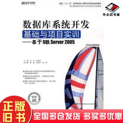 正版旧书数据库系统开发基础与项目实训基于SQLServer2005文东赵俊岚主编中国人民大学出版社978730010316