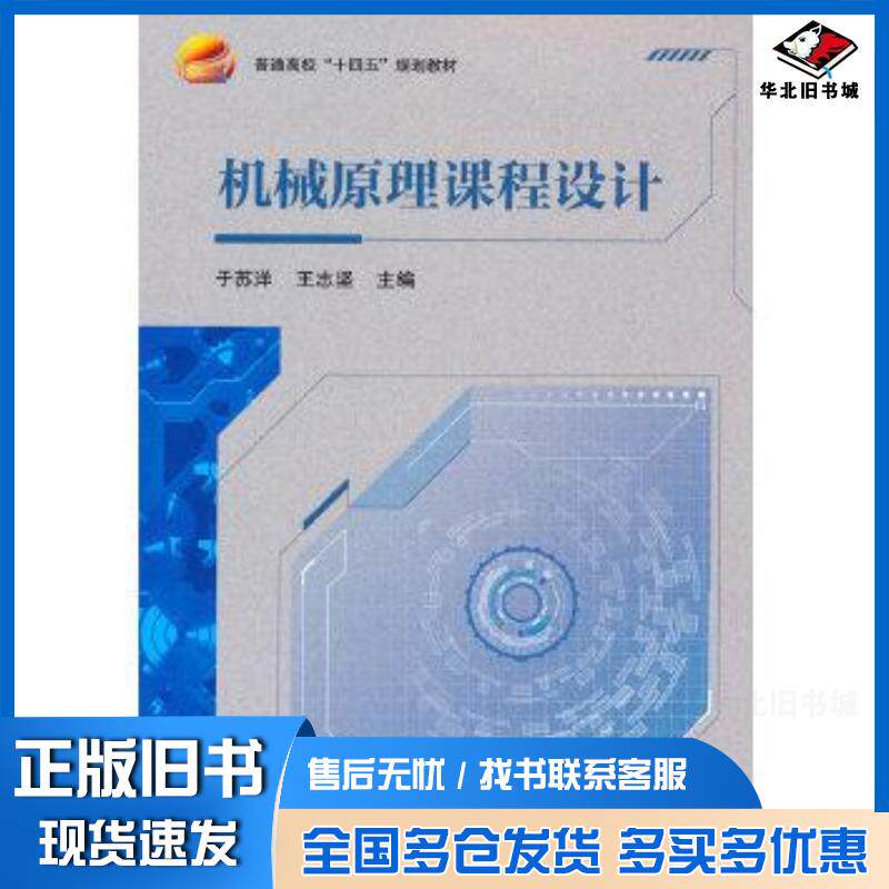 正版旧书机械原理课程设计于苏洋北京航空航天大学出版社9787512437050