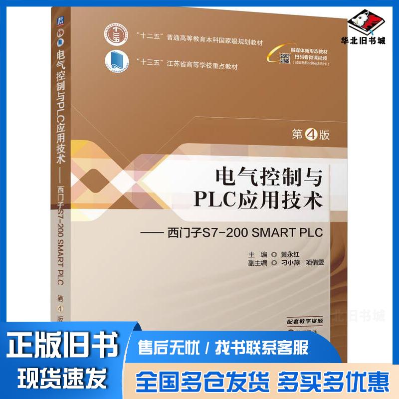 正版旧书电气控制与PLC应用技术西门子S7200SMARTPLC第四4版黄永红机械工业出版社9787111750031