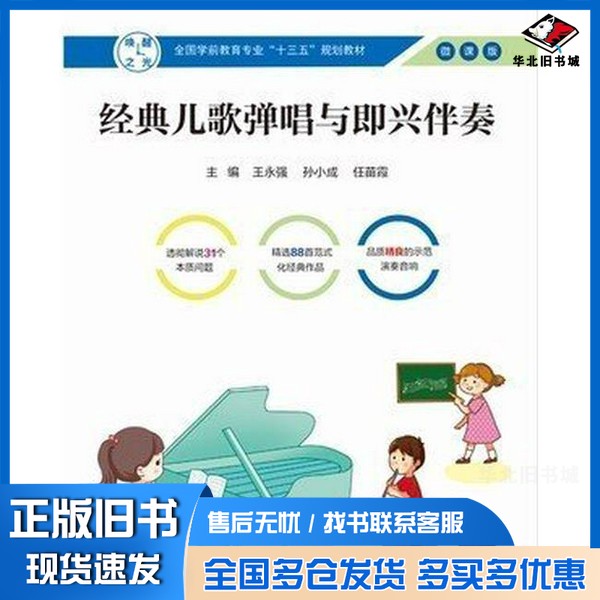 正版旧书经典儿歌弹唱与即兴伴奏  幼儿童歌曲子曲谱教学 王永王永强出版社9787569512106