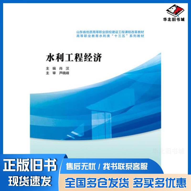 正版旧书水利工程经济肖汉中国水利水电出版社9787517057390