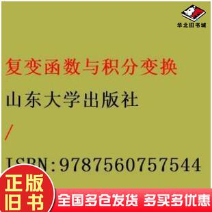 正版旧书复变函数与积分变换车军领山东大学出版社9787560757544