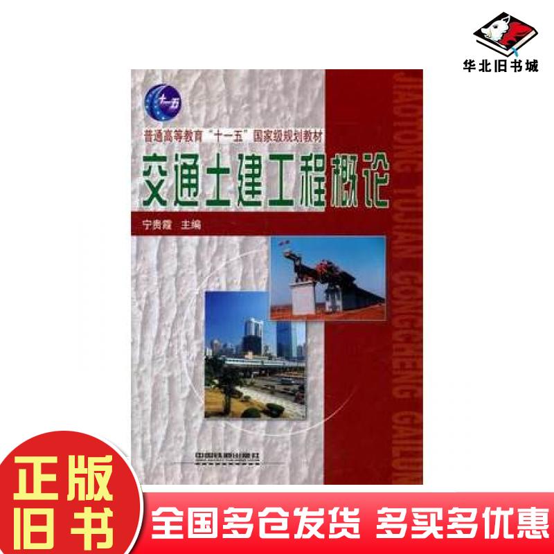 正版旧书交通土建工程概论宁贵霞主编中国铁道出版社9787113070335