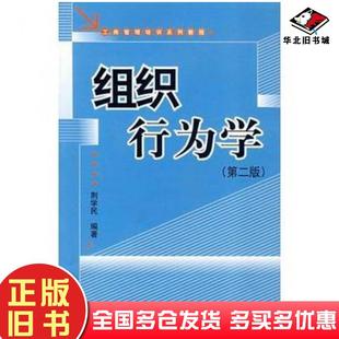 正版旧书组织行为学第二版荆学民北京大学出版社9787301065167