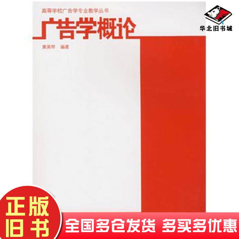 正版旧书广告学概论黄美琴编著中国建筑工业出版社9787112098613