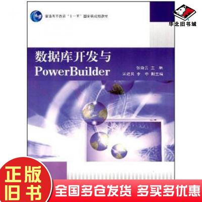 正版旧书数据库开发与PowerBuilder张晓云编高等教育出版社9787040261820