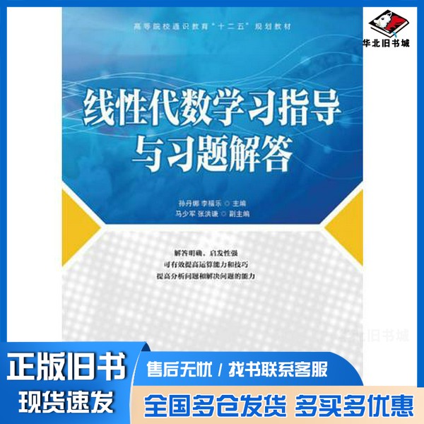 正版旧书线性代数学习指导与习题解答孙丹娜,李福乐主编;马少军,张洪谦副主编人民邮电出版社9787115335883