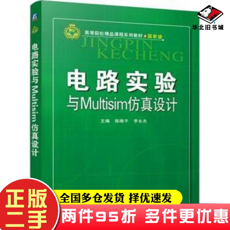 二手书电路实验与Multisim仿真设计陈晓平李长杰主编机械工业出版社9787111509103