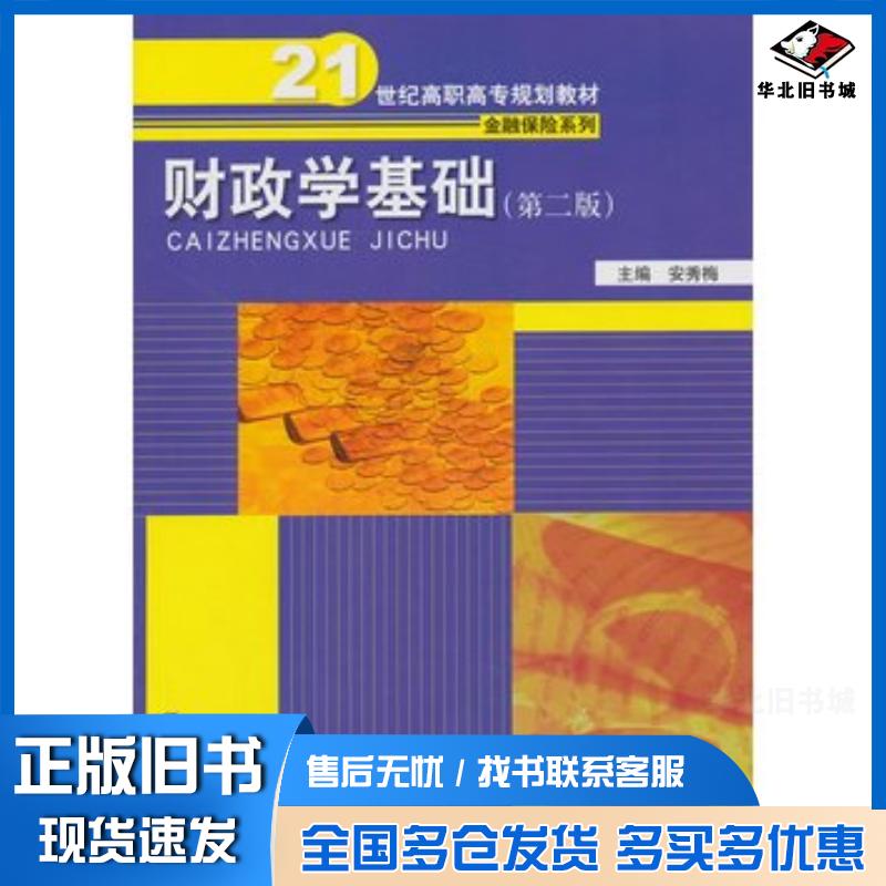 正版旧书财政学基础第二版安秀梅编中国人民大学出版社9787300174624