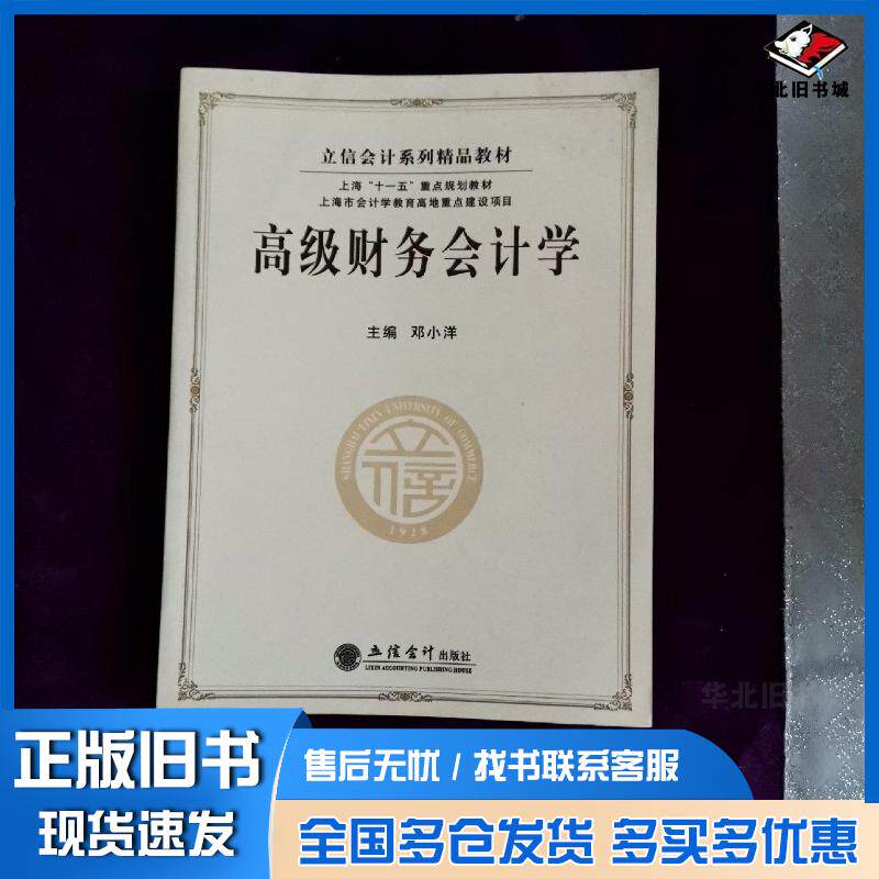正版旧书高级财务会计学邓小洋编立信会计出版社9787542922342