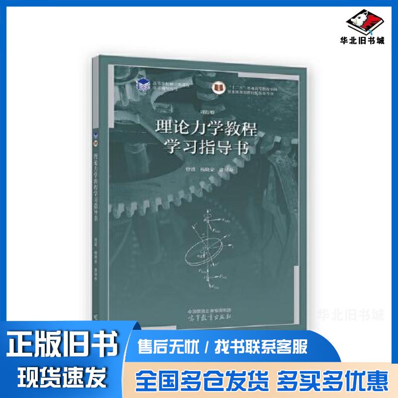 正版旧书理论力学教程学习指导书管靖杨晓荣高等教育出版社9787040589153