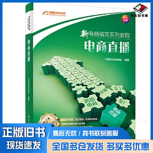 正版旧书新电商精英系列教程:电商直播阿里巴巴商学院电子工业出版社9787121460388