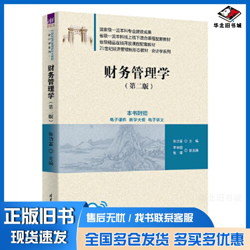 正版旧书财务管理学第二版张功富清华大学出版社9787302630609