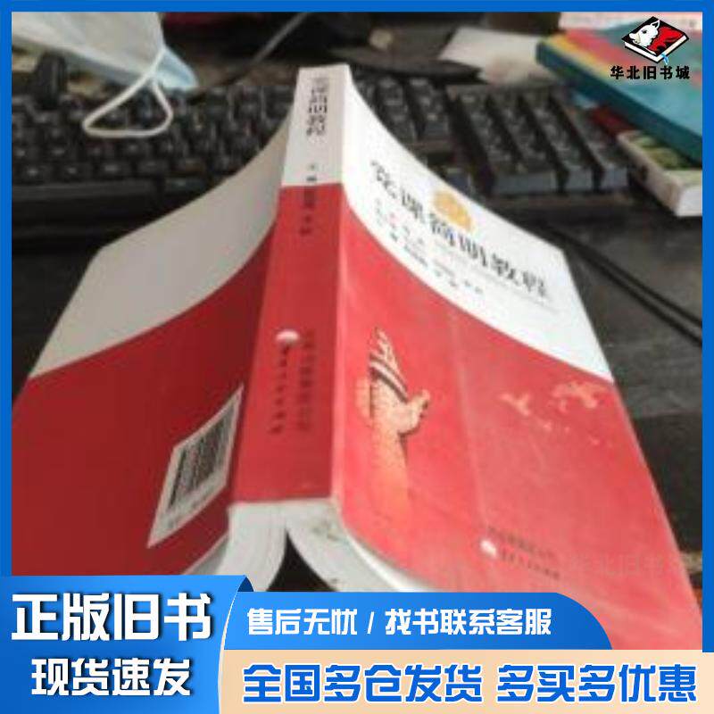 正版旧书党课简明教程雷光前主编云南人民出版社9787222112278