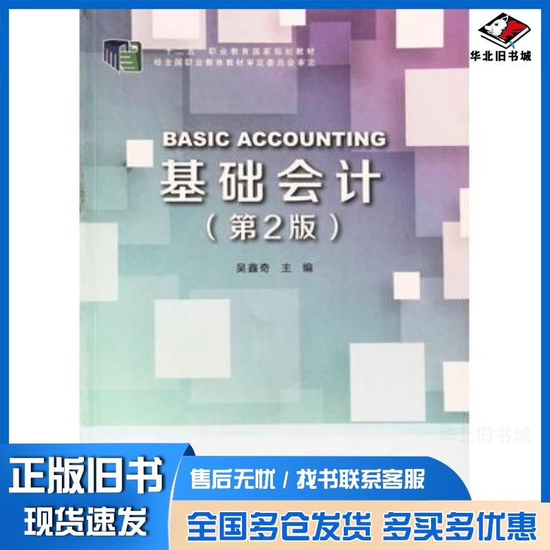 正版旧书基础会计第二版吴鑫奇主编国家开放大学出版社9787304097837