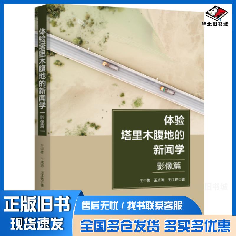 正版旧书体验塔里木腹地的新闻学影像篇王中伟上海三联书店出版社9787542677860