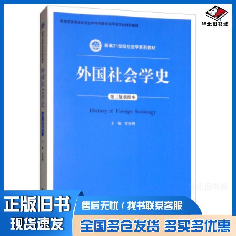 正版旧书外国社会学史贾春增编中国人民大学出版社9787300262680