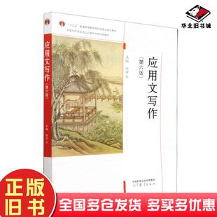 正版旧书应用文写作（第六版）徐中玉高等教育出版社9787040581744