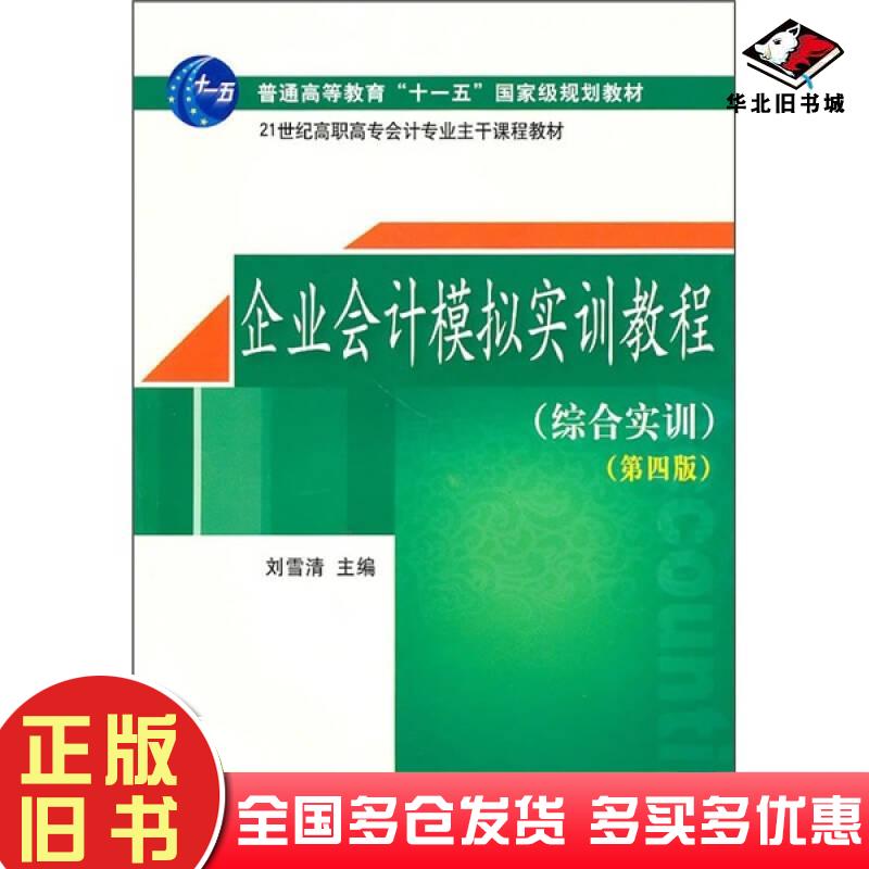 正版旧书企业会计模拟实训教程综合实训第四4版刘雪清编东北财经大学出版社9787565400674