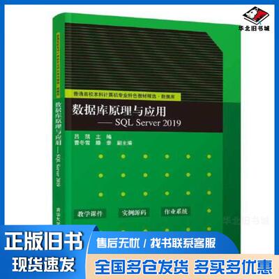 正版旧书数据库原理与应用SQLServer2019吕凯曹冬雪滕泰逯洋赵靖华董延华清华大学出版社9787302582