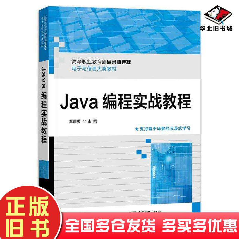 正版旧书Java编程实战教程覃国蓉电子工业出版社9787121469008