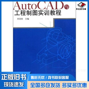 正版旧书AutoCAD与工程制图实训教程任崇桂主编山东大学出版社9787560735757