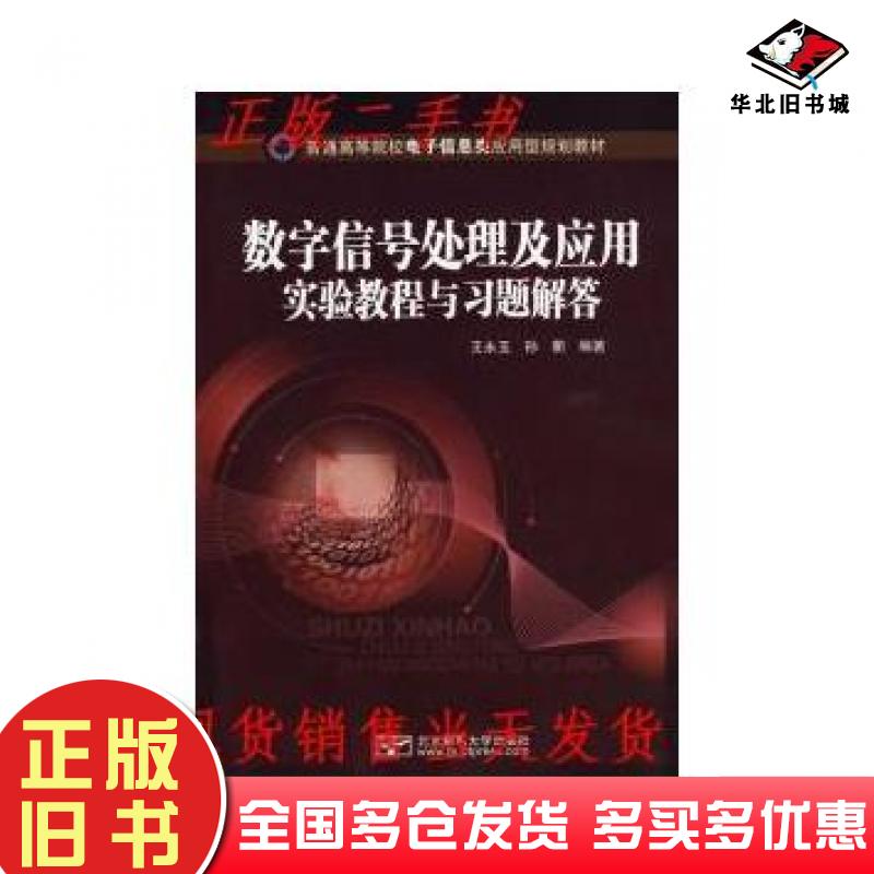 正版旧书数字信号处理及应用实验教程与习题解答王永玉孙衢北京邮电大学出版社9787563520992