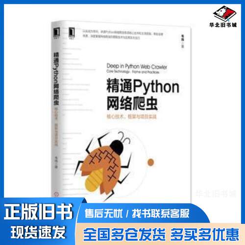 正版旧书精通Python网络爬虫核心技术框架与项目实战韦玮机械工业出版社9787111562085