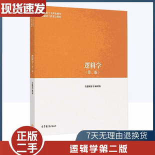 二手书 逻辑学(第二版) 《逻辑学》编写组 高等教育出版社 推理形式 逻辑思维基本规律 9787040500899