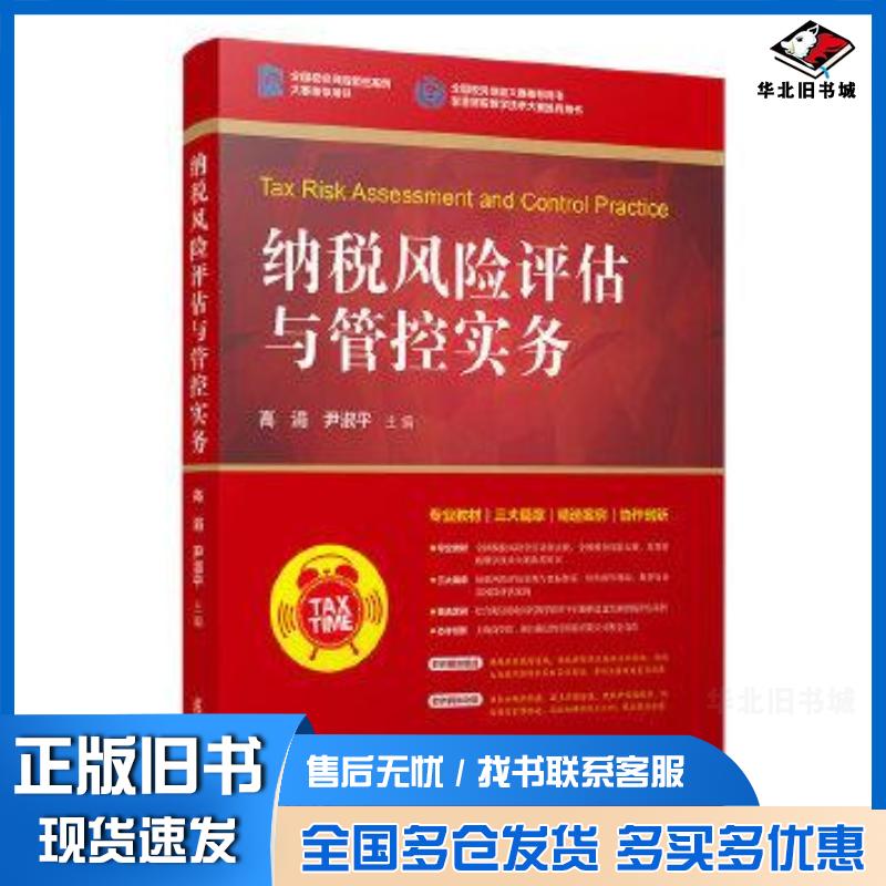 正版旧书纳税风险评估与管控实务高涓复旦大学出版社9787309164411