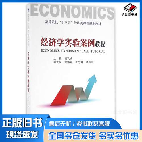 正版旧书经济学实验案例教程杨飞虎主编经济管理出版社9787509640012