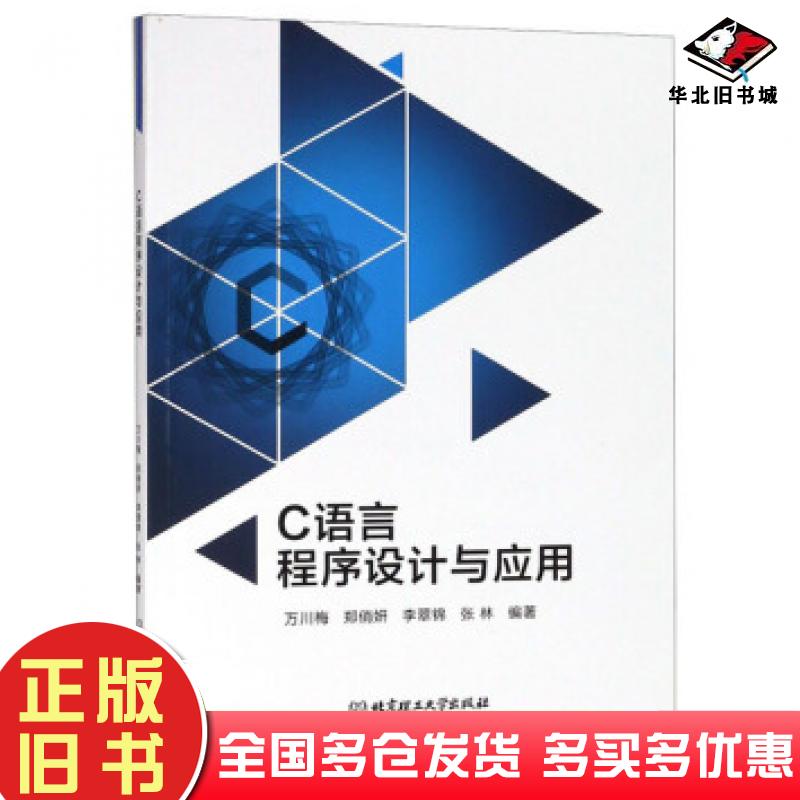 正版旧书C语言程序设计与应用万川梅郑俏妍李翠锦张林著北京理工大学出版社9787568258005