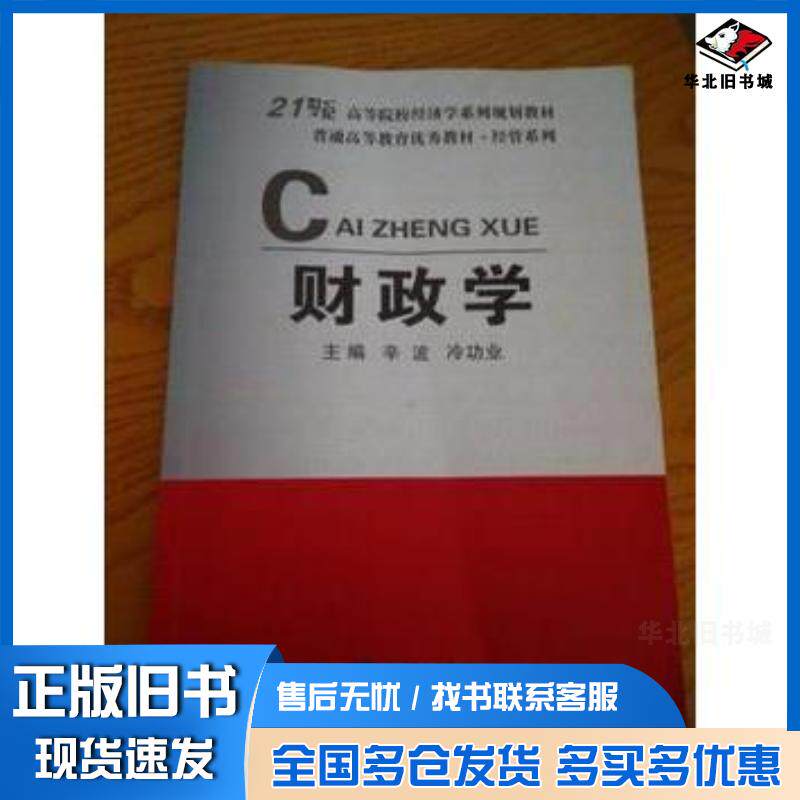 正版旧书财政学辛波冷功业上海交通大学出版社9787313130877