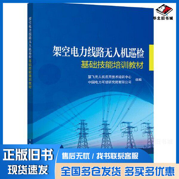 正版旧书架空电力线路无人机巡检—基础技能培训教材慧飞无人机应用技术培训中心；中国电力科学研究院有限公司中国电力出版社9787