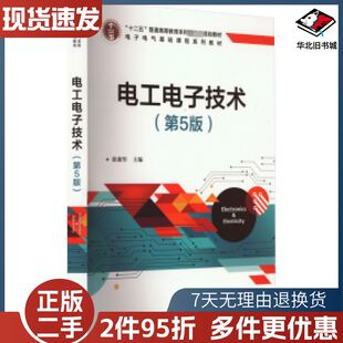 二手电工电子技术第五版本书编委会编电子工业出版社978712