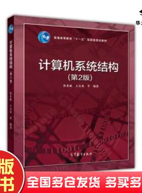 正版旧书计算机系统结构第二版张晨曦王志英等著高等教育出版社9787040403886