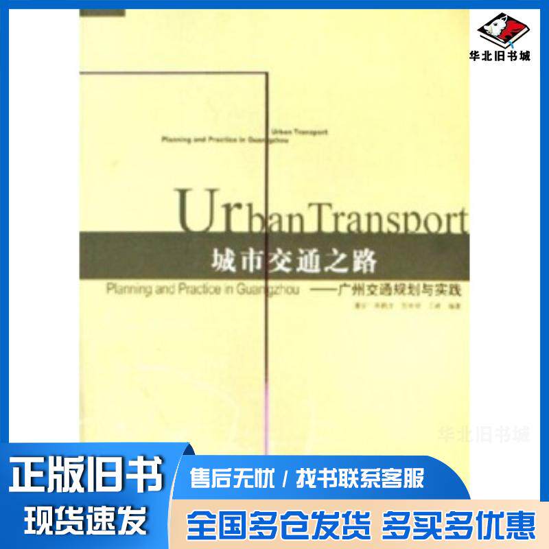 正版旧书城市交通之路:广州交通规划与实践潘安周鹤龙贺崇明王峰著中国建筑工业出版社9787112083541