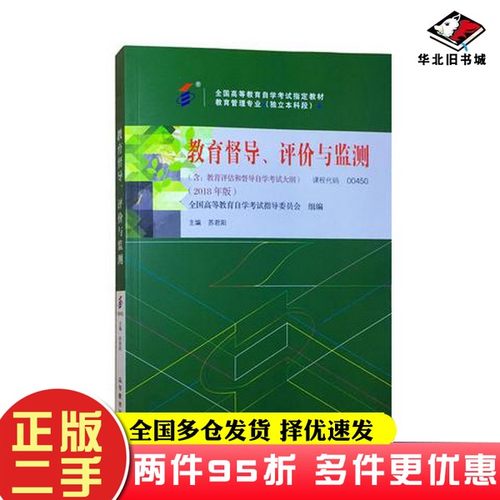 二手书教育督导、评价与监测 全国高等教育自学考全国高等教育自学考试指导委员会,组 编著高等教育出版社9787040507508
