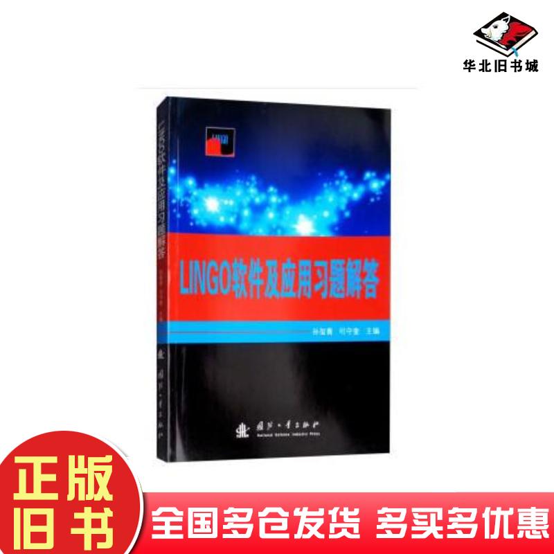 正版旧书LINGO软件及应用习题解答孙玺菁编司守奎国防工业出版社9787118116519