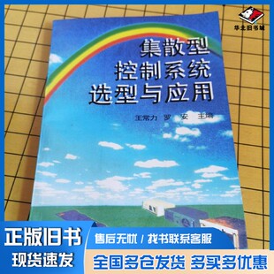 正版旧书集散型控制系统的选型与应用王常力，罗安主编清华大学出版社9787302022336