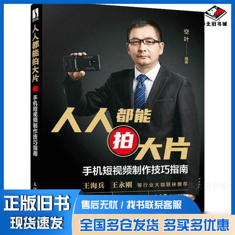 正版旧书人人都能拍大片手机短视频制作技巧指南空叶人民邮电出版社9787115606990