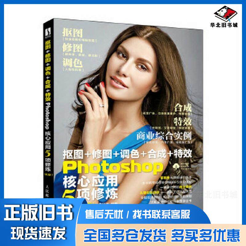 正版旧书抠图修图调色合成特效Photoshop核心应用5项修炼第二2版李晓琳人民邮电出版社9787115609601