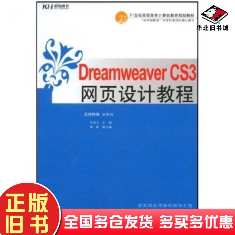 正版旧书DreamweaverCS3网页设计教程刘培文著中国人民大学出版社9787300097107