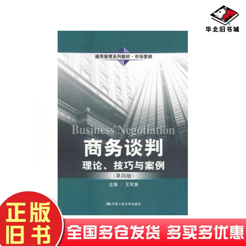 正版旧书商务谈判理论技巧与案例第四4版王军旗主编中国人民大学出版社9787300194707