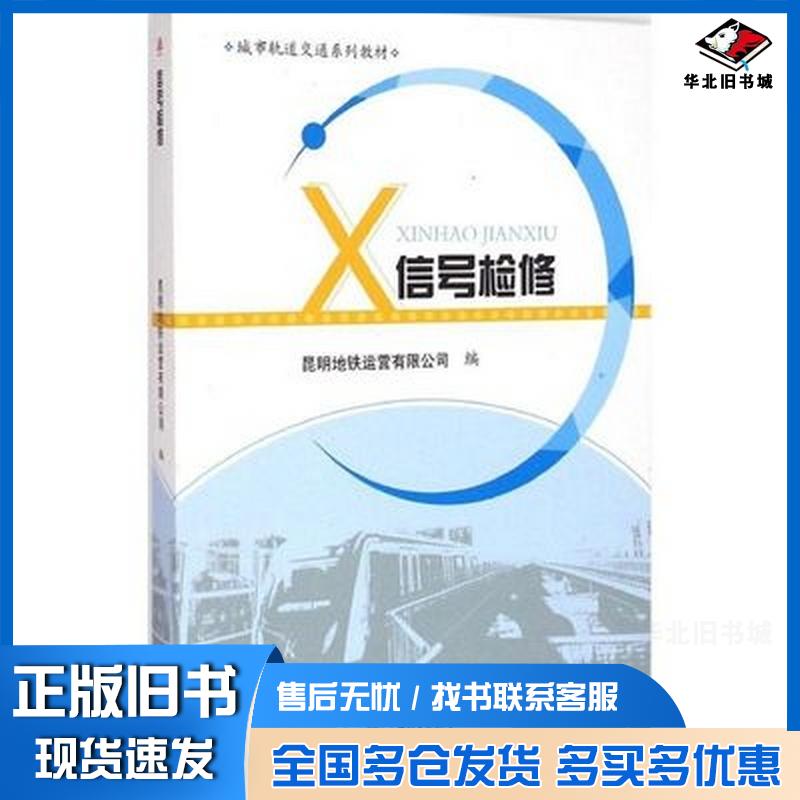 正版旧书城市轨道交通系列教材:信号检修昆明地铁运营有限公司编西南交通大学出版社9787564336776