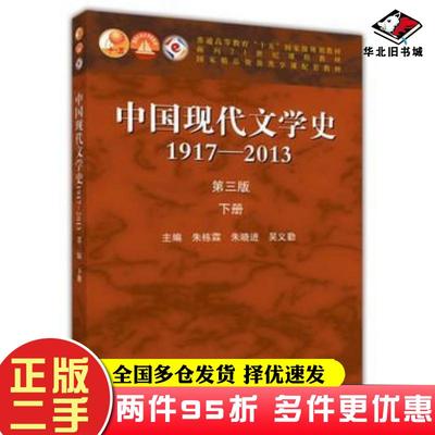 二手书中国现代文学史19172013第三版下册朱栋霖朱晓进吴义勤高等教育出版社9787040406832