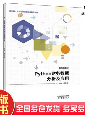 正版旧书Python财务数据分析及应用龙月娥高等教育出版社9787040593228