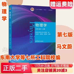 二手物理学第七版第7版上册马文蔚周雨青解希顺高教9787040538236