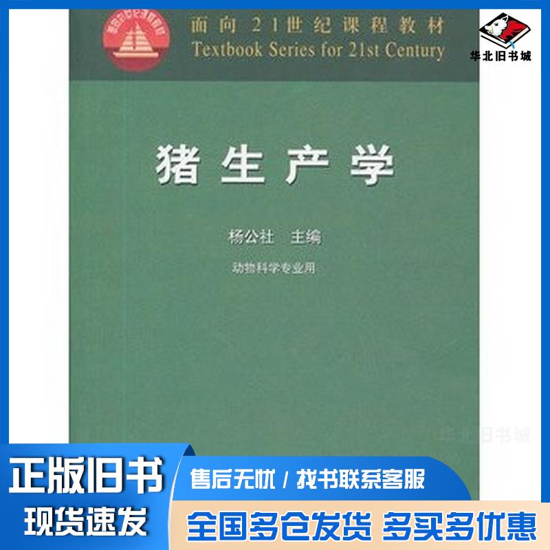 正版旧书猪生产学(內容一致,封面、印次、价格不同,统一售价,随机发货)杨公社中国农业出版社杨公社中国农业出版社97871090