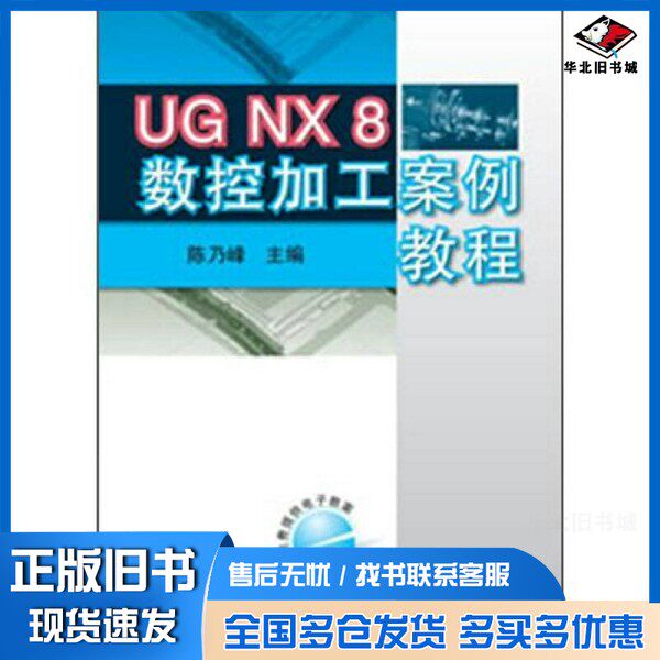 正版旧书UG NX 8数控加工案例教程陈乃峰主编;夏天,张彤副主编机械工业出版社9787111388449